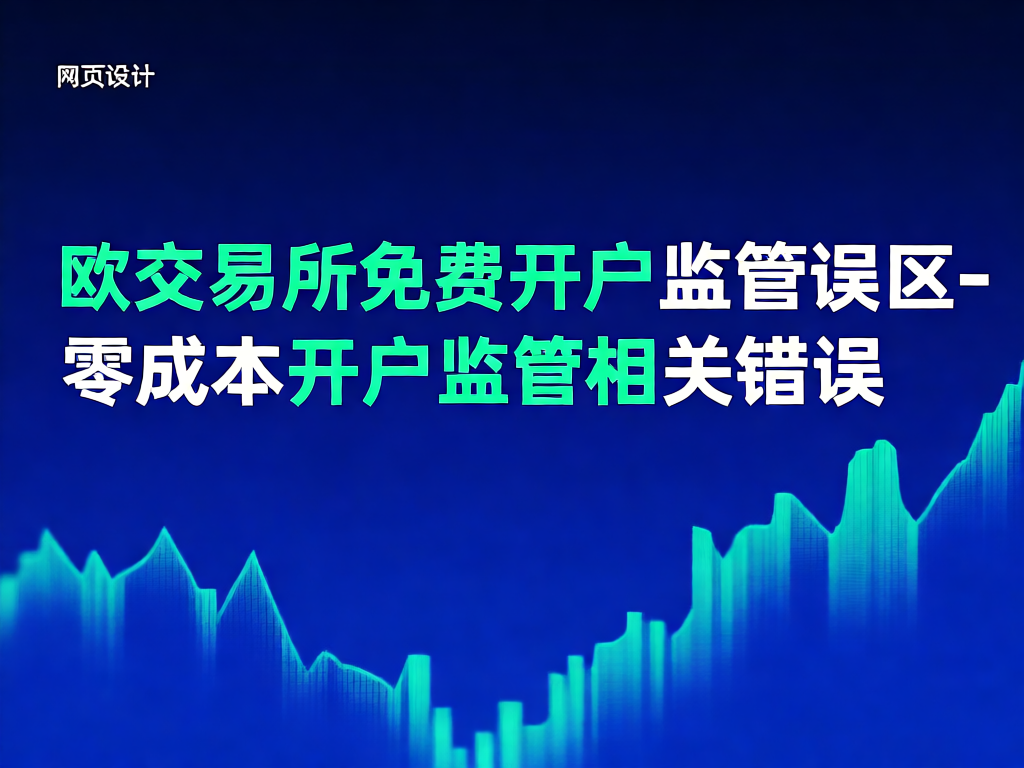 欧交易所监管误区示意图